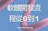 🚀 軟體開發流程從 0 到 1，手把手專案管理必看 (2024)