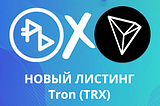 Листинг Tron (TRX) на PrizmBit