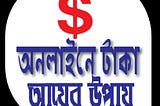 online-money-income-bengali-earnings