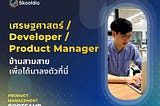 เศรษฐศาสตร์ / Developer / Product Manager ข้ามสามสายเพื่อได้มาลงตัวที่นี่