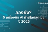 ลองยัง? 5 เครื่องมือ AI ทำสไลด์สุดเจ๋ง ปี 2025