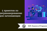 5 проектов по программированию для начинающих