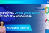 [Technology] ทำความรู้จักกับ UiPath Orchestrator เพื่อจัดการ RPA ได้อย่างเป็นระบบ