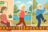 打造老年好肌力！3個適合長輩的運動