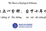 We Have a Saying in Chinese Series #044:台上一分钟,台下十年功（tái shàng yī fēn zhōng , tái xià shí nián gong）