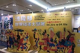 2023波隆那世界插畫大獎展 觀展心得