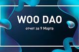 Итоги собрания WOO DAO за 9 Марта 2022
