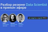 Разбор резюме в прямом эфире