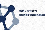 保險x IFRS17：會計法規下的資料治理困境