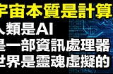 宇宙的本質是計算，人類是AI，是一部資訊處理器