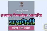 Prashnpedhi Marathi,Question Bank for Std.1st to 8th |अध्ययन निष्पत्ती वर आधारित इयत्ता 1ली ते 8 वी प्रश्नपेढी मराठी