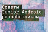 Как прокачать знания Junior Android разработчикам.