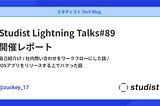Studist Lightning Talks#89開催レポート