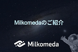 Milkomedaを日本の皆様にご紹介します！