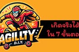 7 ขั้นตอนสร้าง Agility ในองค์กร ด้วยตัวคุณเอง