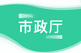 市政厅：VESQ 2.0 迫在眉睫