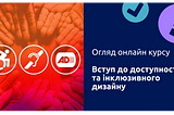 Огляд онлайн-курсу “Вступ до доступності та інклюзивного дизайну”