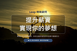 Leap.tw：科技業工程師的轉職加薪利器