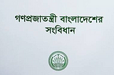 বাংলাদেশের সংবিধান সংস্কার