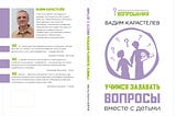 Книга для родителей по вопрошанию