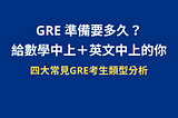 【GRE 準備要多久？給數學中上＋英文中上的你】