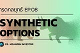EP08 : Synthetic Options