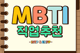 MBTI 직업추천-INTP,ENFP