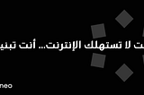 بروتوكول تينيو: حين تستعيد البيانات سيادتها، ويصبح المستخدم جزءاً من الذكاء.
