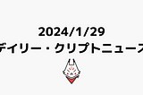 【1/29 クリプトニュース】リキッドステーキングで収量を最大化する方法