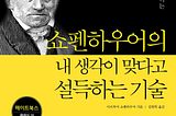 책 <쇼펜하우어의 내 생각이 맞다고 설득하는 기술>