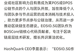 EOSIO.SG officially joins HashQuark Open Staking Platform (OSP) Validator Enablement Program