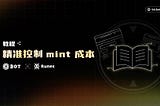 教程：精准控制 mint 成本的方法