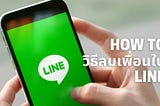 วิธีลบเพื่อนใน LINE