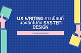 UX Writing การเขียนที่มองลึกไปถึง System Design