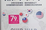 半導體為什麼如此重要｜《晶片戰爭》一書