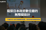 窺探日本政府數位廳的無障礙設計