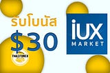 รับโบนัส $30 กับโบรกเกอร์ IUX Market