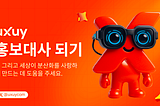 UXUY 홍보대사 되기 — 지금 신청하세요!