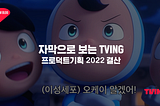 자막으로 보는 TVING