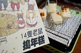 繪本餐桌｜no.17 《14隻老鼠搗年糕》─ 烤麻糬