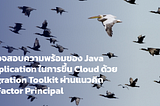 ตรวจสอบความพร้อมของ Java Application ในการขึ้น Cloud ด้วย Migration Toolkit ผ่านแนวคิด 12 Factor…