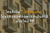 ใครก็เป็น “เสือนอนกิน”ในธุรกิจหอพักอพาร์ทเม้นท์ได้จริงไหม !?