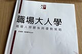 大人學課程心得《職場大人學》：所謂「認真上班」和你想得不一樣