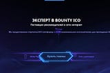 Bounty Hunter - интернет-площадка, созданная для упрощения процессов коммуникации (баунти хантеров)…