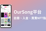 來自台灣的NFT平台OurSong//註冊入金及買賣NFT指南