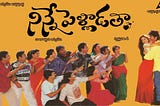 నిన్నే పెళ్లాడతా (1996) — నాటకీయత Ninne Pelladatha (1996) — Sense of Drama