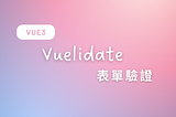 Vuelidate Vue3表單驗證套件｜自訂驗證規則 錯誤訊息