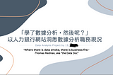 Farewell, comfort zone 跨領域轉職計畫-心態設定