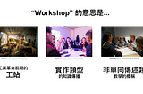 這麼多人在辦，但到底什麼是workshop？「工作坊」的起源探討與現狀