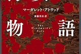 『侍女の物語』マーガレット・アトウッド